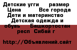 Детские угги  23 размер  › Цена ­ 500 - Все города Дети и материнство » Детская одежда и обувь   . Башкортостан респ.,Сибай г.